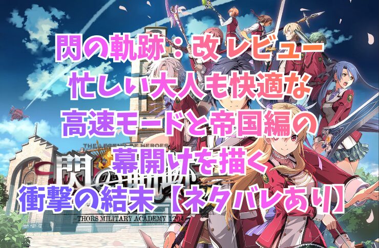 閃の軌跡:改 レビュー|忙しい大人も快適な高速モードと帝国編の幕開けを描く衝撃の結末【ネタバレあり】
