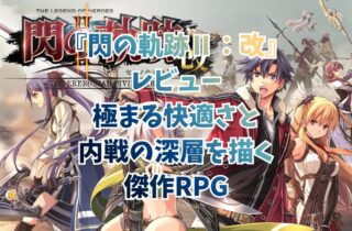 『閃の軌跡Ⅱ：改』レビュー｜極まる快適さと内戦の深層を描く傑作RPG