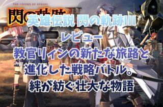 英雄伝説 閃の軌跡Ⅲレビュー｜教官リィンの新たな旅路と進化した戦略バトル。絆が紡ぐ壮大な物語