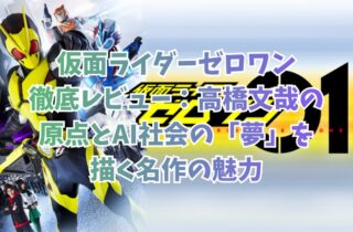 仮面ライダーゼロワン徹底レビュー：高橋文哉の原点とAI社会の「夢」を描く名作の魅力
