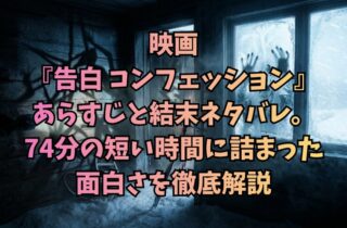 映画『告白 コンフェッション』あらすじと結末ネタバレ。74分の短い時間に詰まった面白さを徹底解説