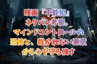映画『不能犯』ネタバレ考察。マインドコントロールの恐怖と、裁かれない悪意から心を守る強さ