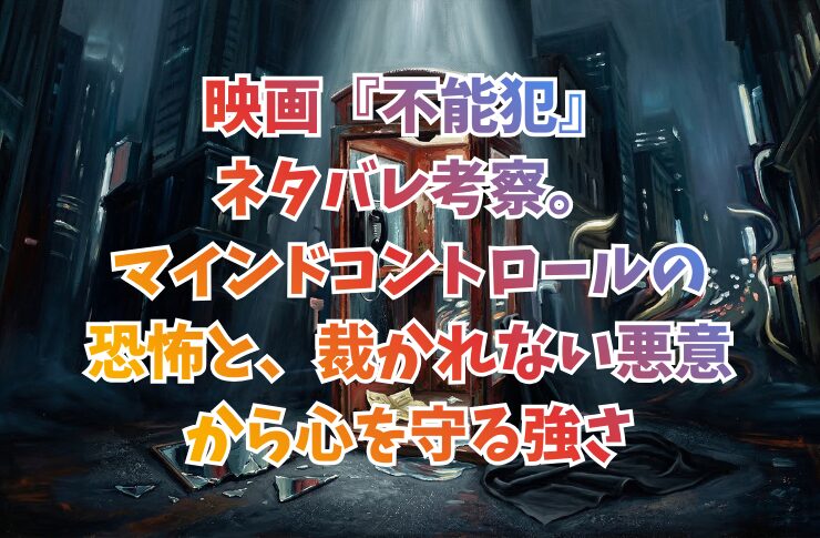 映画『不能犯』ネタバレ考察。マインドコントロールの恐怖と、裁かれない悪意から心を守る強さ