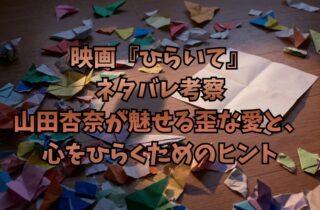 映画『ひらいて』ネタバレ考察｜山田杏奈が魅せる歪な愛と、心をひらくためのヒント