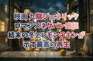 映画『九龍ジェネリックロマンス』ネタバレ感想｜結末の冬とレモンチキンが示す最高の再生