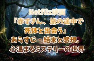 Netflix映画『赤ずきん、旅の途中で死体と出会う』あらすじ・結末と感想。心温まるミステリーの世界