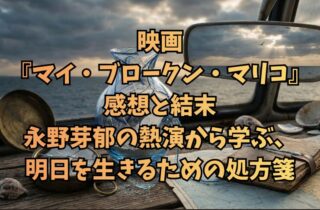 映画『マイ・ブロークン・マリコ』感想と結末。永野芽郁の熱演から学ぶ、明日を生きるための処方箋