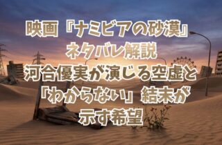 映画『ナミビアの砂漠』ネタバレ解説：河合優実が演じる空虚と「わからない」結末が示す希望