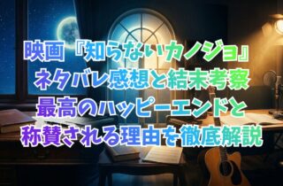 映画『知らないカノジョ』ネタバレ感想と結末考察：最高のハッピーエンドと称賛される理由を徹底解説