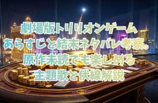 劇場版トリリオンゲームあらすじと結末ネタバレ考察。原作未読でも楽しめる主題歌と伏線解説