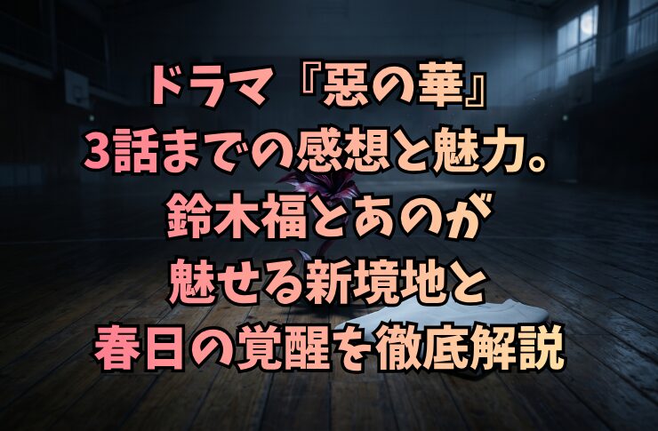 ドラマ『惡の華』3話までの感想と魅力。鈴木福とあのが魅せる新境地と春日の覚醒を徹底解説