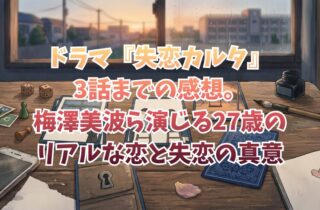 ドラマ『失恋カルタ』3話までの感想。梅澤美波ら演じる27歳のリアルな恋と失恋の真意
