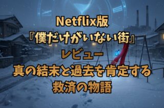 Netflix版『僕だけがいない街』レビュー：真の結末と過去を肯定する救済の物語