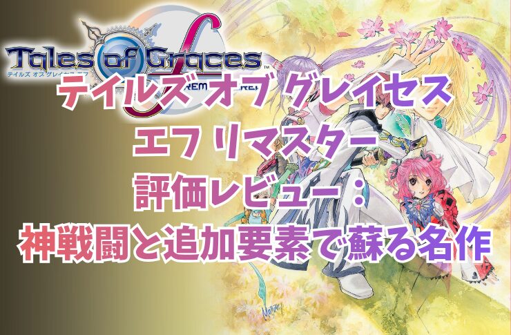 テイルズ オブ グレイセス エフ リマスター評価レビュー:神戦闘と追加要素で蘇る名作