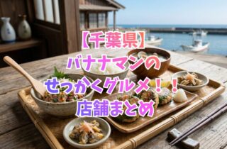 【千葉県】バナナマンのせっかくグルメ！！ 店舗まとめ
