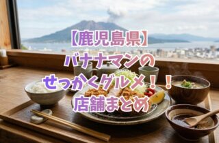 【鹿児島県】バナナマンのせっかくグルメ！！ 店舗まとめ