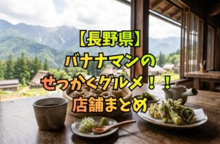 【長野県】バナナマンのせっかくグルメ！！ 店舗まとめ