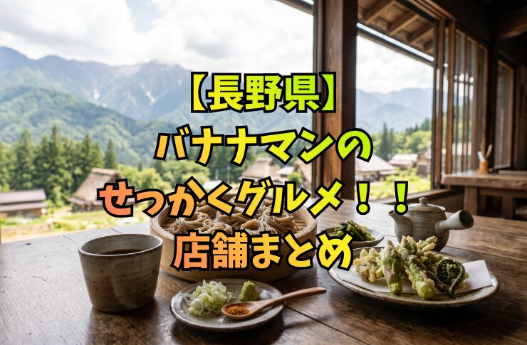【長野県】バナナマンのせっかくグルメ！！ 店舗まとめ