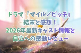 ドラマ『マイルノビッチ』結末と感想！2026年最新キャスト情報と自立への感動レビュー