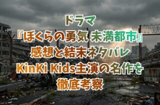 ドラマ『ぼくらの勇気 未満都市』感想と結末ネタバレ｜KinKi Kids主演の名作を徹底考察