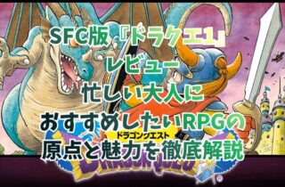 SFC版『ドラクエ1』レビュー。忙しい大人におすすめしたいRPGの原点と魅力を徹底解説