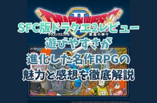 SFC版ドラクエ2レビュー｜遊びやすさが進化した名作RPGの魅力と感想を徹底解説
