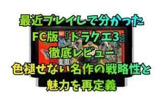 最近プレイして分かったFC版『ドラクエ3』徹底レビュー｜色褪せない名作の戦略性と魅力を再定義