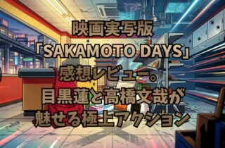 映画実写版「SAKAMOTO DAYS」感想レビュー。目黒蓮と高橋文哉が魅せる極上アクション