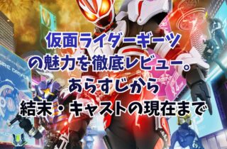 仮面ライダーギーツの魅力を徹底レビュー。あらすじから結末・キャストの現在まで
