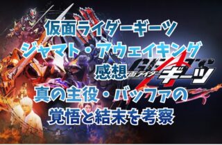 仮面ライダーギーツ ジャマト・アウェイキング感想｜真の主役・バッファの覚悟と結末を考察