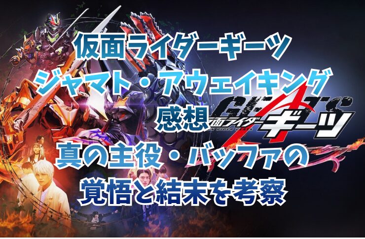 仮面ライダーギーツ ジャマト・アウェイキング感想|真の主役・バッファの覚悟と結末を考察