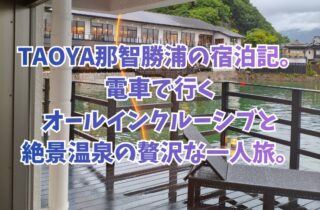 TAOYA那智勝浦の宿泊記。電車で行くオールインクルーシブと絶景温泉の贅沢な一人旅。