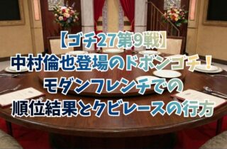 【ゴチ27第9戦】中村倫也登場のドボンゴチ！モダンフレンチでの順位結果とクビレースの行方