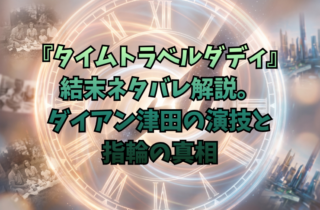 『タイムトラベルダディ』結末ネタバレ解説。ダイアン津田の演技と指輪の真相