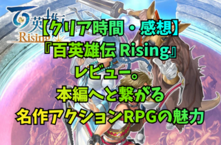 【クリア時間・感想】『百英雄伝 Rising』レビュー。本編へと繋がる名作アクションRPGの魅力