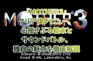 『MOTHER3』クリア後レビュー。心揺さぶる結末とサウンドバトル、独自の魅力を徹底解説